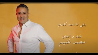 كلمات اغنية بقى ده اسمه كلام محمد غنيم