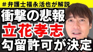 【弁護士福永が解説】衝撃の悲報！立花孝志の勾留許可が決定してしまいました