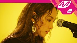 [MY LIVE] 핫펠트 (예은) (HA:TFELT) - 새 신발 (I Wander) (Feat. 개코)
