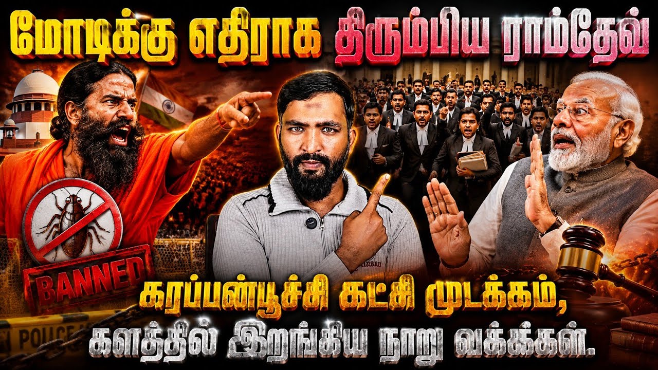 மோடிக்கு எதிராக திரும்பிய ராம்தேவ்கரப்பான்பூச்சி ?