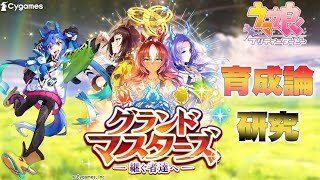 【ウマ娘】ゴー☆ジャスさんの為に育成プラン作成配信