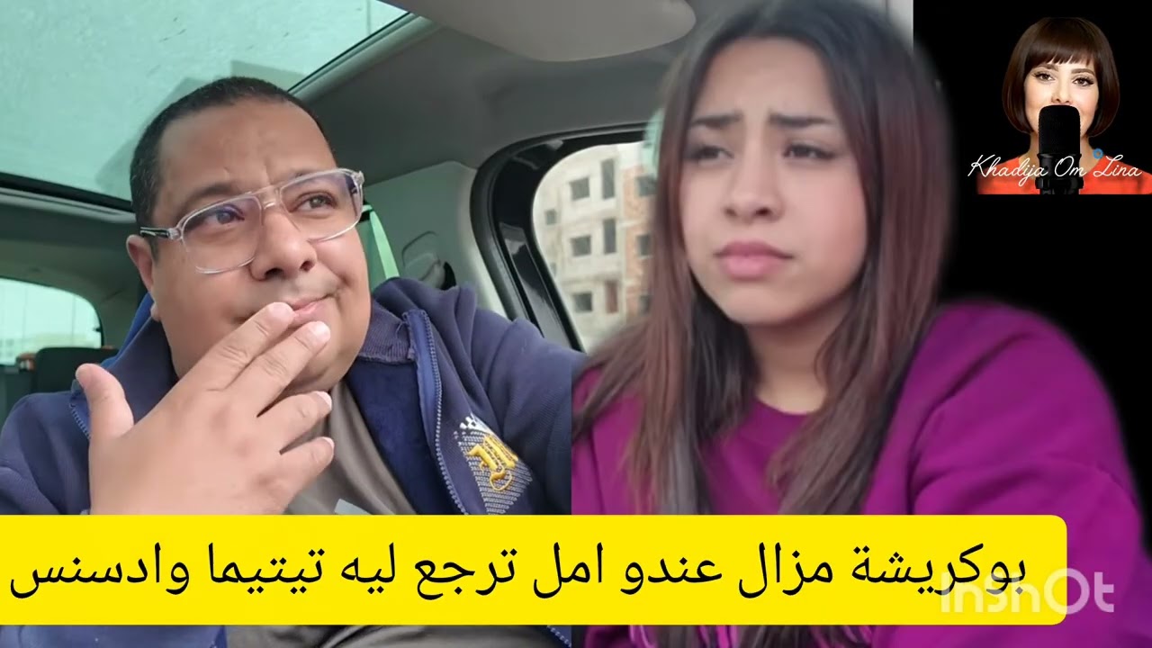 2 mars 2026 بوكريشة مزال عندو امل ترجع ليه تيتيما والادسنس