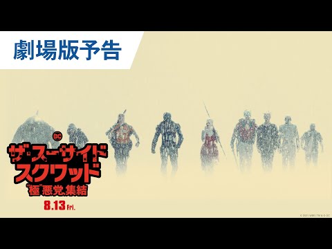 映画『ザ・スーサイド・スクワッド　“極”悪党、集結』劇場版予告（フル尺ver.）2021年8月13日（金）全国公開