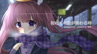 ♡　初めての恋が終わる時 / 歌ってみた - 古手