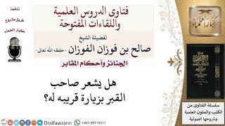 هل يشعر الموتى بزيارة أقاربهم لهم؟ لمعالي الشيخ صالح الفوزان image