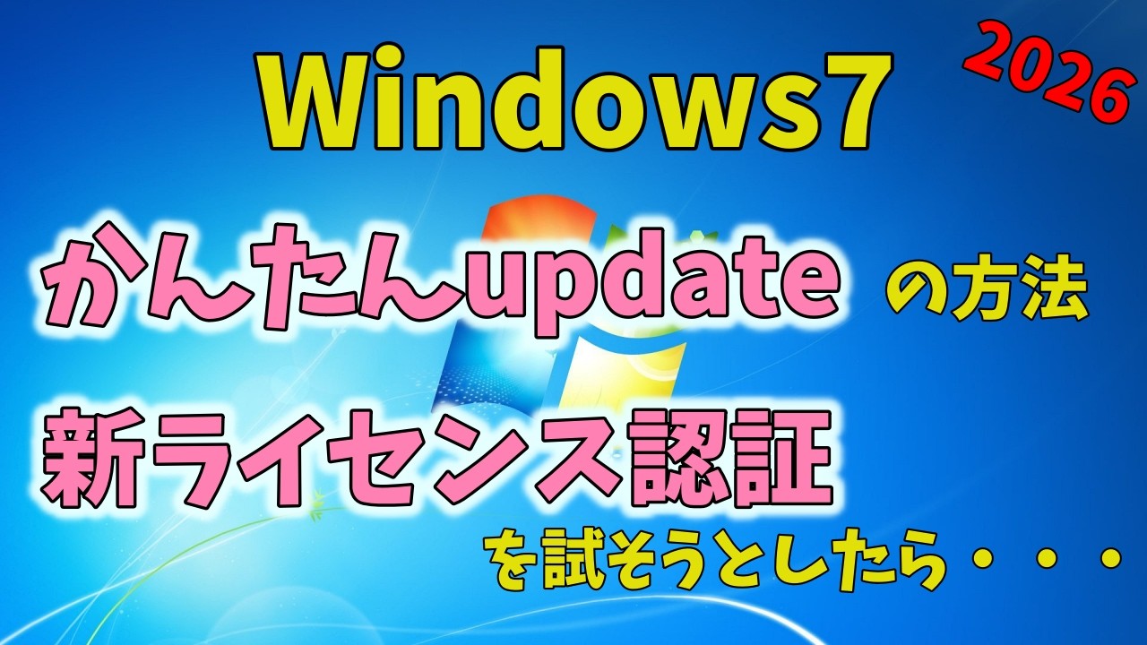 【2026年版】Windows7をクリーンインストールから最終版まで簡単に更新する方法　～　電話認証が廃止されたので新しいライセンス認証方式を試すつもりが意外な結果に・・【Windows7】
