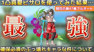 【ドラクエタクト】開花の扉47巻 炎天ピサロ強すぎる!?完全版！完全フルオート攻略‼️ 【実況】【#ドラクエタクト／#ドラゴンクエストタクト／#DQTact】【無課金攻略】