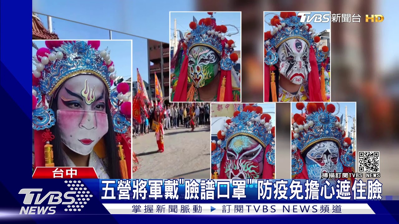 五營將軍戴「臉譜口罩」 防疫免擔心遮住臉