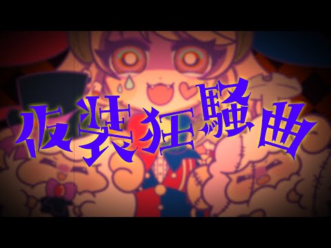 仮装狂騒曲 (初星学園～FAKE TYPE.～) / 羊之めぇこ (Cover)【学マス / 歌ってみた】