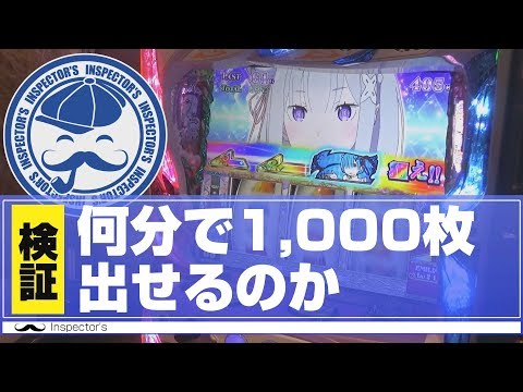 【Re:ゼロから始める異世界生活】インスペクターズ#3　パチスロ