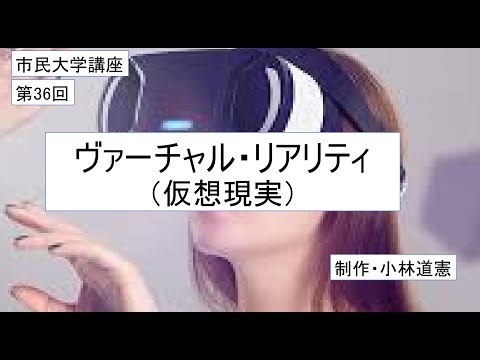 地域科学課程 ヴァーチャル・リアリティ（仮想現実）