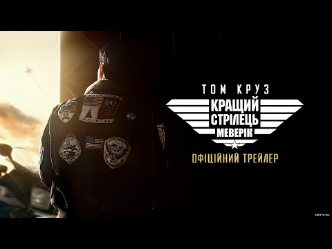 Кращий стрілець: Меверік (2020) | Офіційний український трейлер