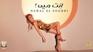 Nawal El Zoghbi - Enta Meen [Official Music Video] (2025) / نوال الزغبي - إنت مين