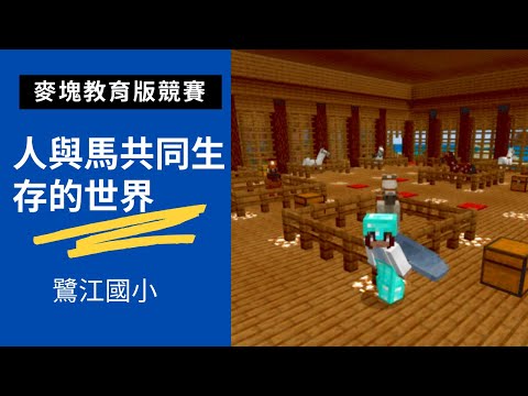鷺江國小吳oo Minecraft教育版 人與馬共同生存的世界109學年第一學期麥塊教育版 基礎 109學年第一學期麥塊教育版 基礎