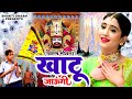 खाटू जाउंगी सखी ना लौट के आऊंगी Khatu Jaungi Sakhi