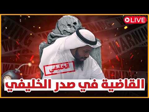 من التلمذة والدفاع إلى الخصومة: القاضية في صدر الخليفي كما رواها تلميذه السابق