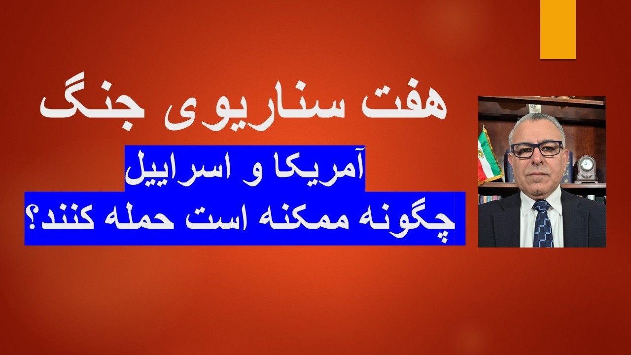 هفت سناریوی جنگ/ آمریکا و اسراییل چگونه ممکنه است حمله کنند؟