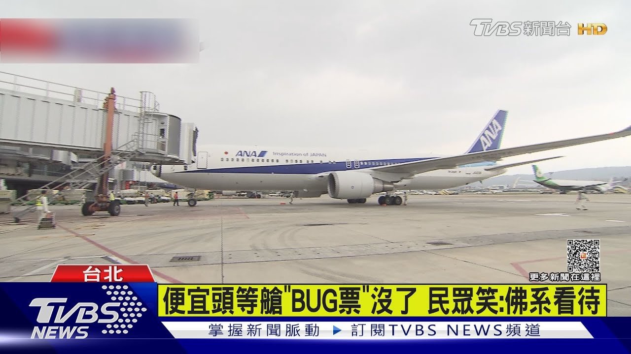 ANA全日空不認BUG票　取消訂票全額退款