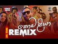 Prageeth Perera - Komaliya (කොමලියා) | Dj Remix | Eraj Remix
