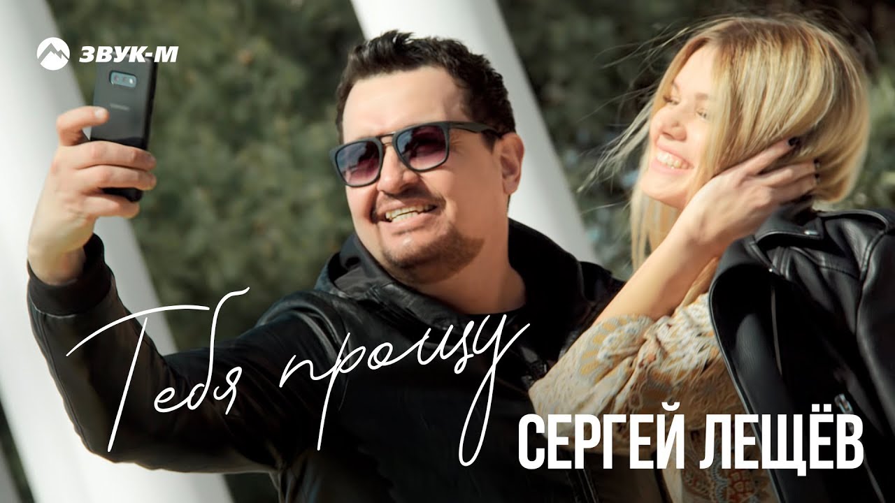Сергей Лещёв — Тебя прощу
