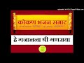 आरती हे गजानना श्री गणराया बुवा भगवान 