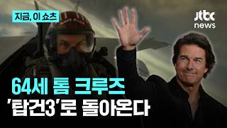 64세 톰 크루즈, '매버릭'으로 돌아온다…'탑건3' 제작 확정｜지금 이 쇼츠