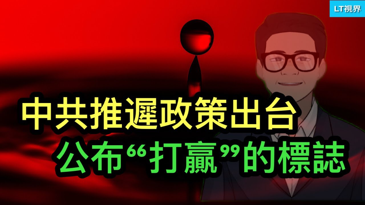 中共推遲政策出台，公布衡量“打贏”的標誌；漲價後中國商品開始進入美國市場；魯比奧首次回應“讓加拿大成為美國51州”是否是美國政府立場。