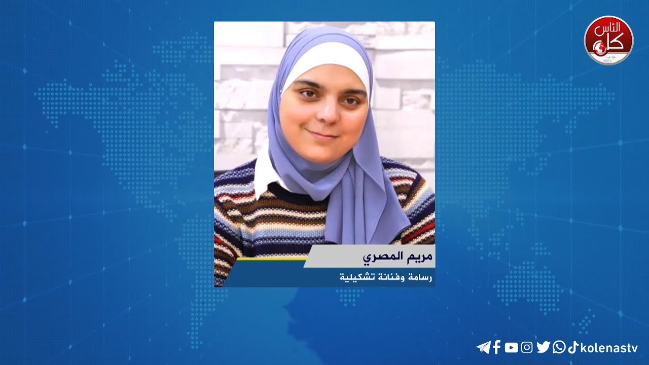 الباحثة مريم المصري تتحدث في كتابها محطات سيميائية عن فن الكاريكاتير الإعلامي الرقمي
