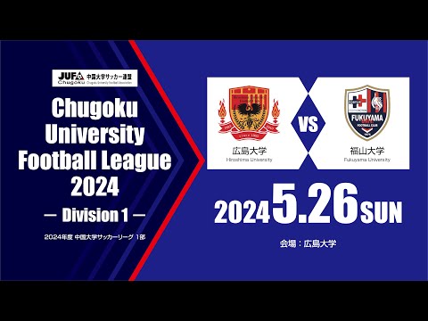 経済学科 2024年度 中国大学サッカーリーグ 1部　第5節 5月26日　広島大学 vs 福山大学