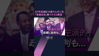 【解説人語】トランプ氏は「破滅に陥る」と攻撃　NY市長に初のイスラム教徒、「急進左派」34歳マムダニ氏　無名だった政治家がなぜ？