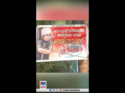 ഒന്നാം ക്ലാസ് ജയിച്ചു; കാശിനാഥന് അടിപൊളി ഫ്ലക്സ്  #viralvideos | Digital Trends