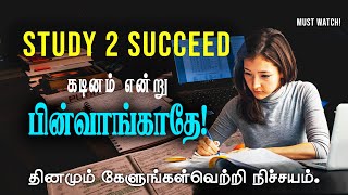 Study motivation to succeed in life - Motivational speech in tamil - Motivation Tamil MT