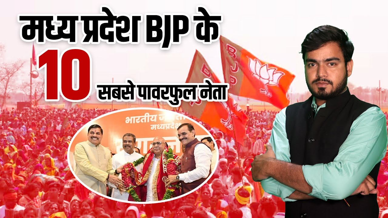 मध्य प्रदेश BJP के 10 सबसे पावरफुल नेता