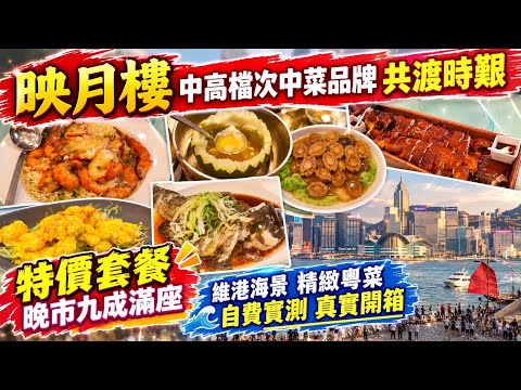 「香港美食」美心中菜｜坐擁180度海景酒樓｜靚景美食？｜中高檔定位｜食物價錢｜今時今日服務｜值唔值