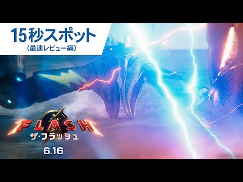 15秒スポット（最速レビュー編）