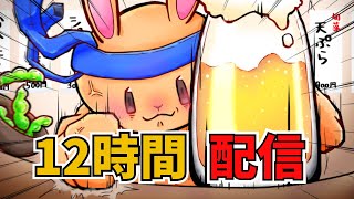 罰ゲーム　12時間配信
