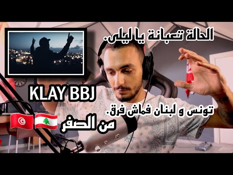 ELLKASSAR/REACTIONS/Klay -من الصفر | From Scratch