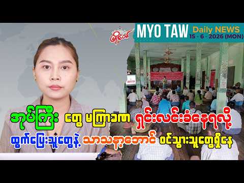 ဇွန်လ ၁၅ ရက်နေ့ မြို့တော်ရဲ့ ညစဉ်သတင်းများ