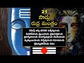 21Times Rudra Mantram 21 సార్లు రుద్ర మంత్రం Om Namaha Shivaya ఓ