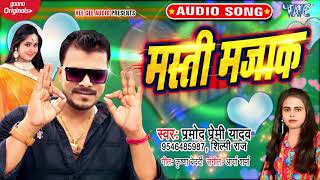 Poster masti majak lyrics – pramod premi yadav