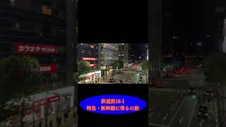 鉄道旅18-1  特急・新幹線に乗るの旅　#鉄道旅 #特急わかしお #新幹線 #ﾔｯﾊﾟｼﾝｶﾝｻﾝﾀﾞｯﾀﾝｼﾞｬﾅｲｽｶﾈｰ #ひかり号 #遅延 #停電