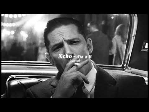 Xcho - Ты и Я remix (slowed to perfection) Full version