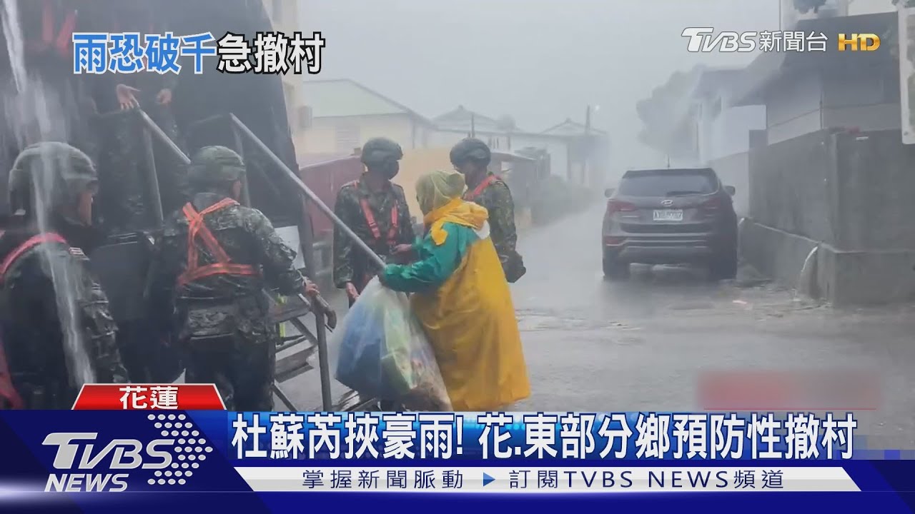 杜蘇芮挾豪雨! 花、東部分鄉預防性撤村