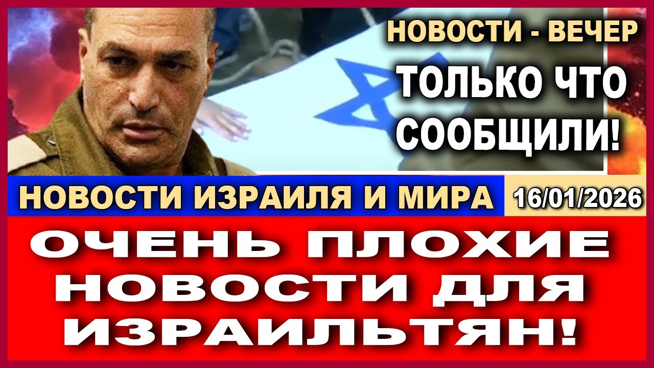 💥Срочно! Крушение боевого вертолета ЦАХАЛ! Новости-вечер. 16/01/2026