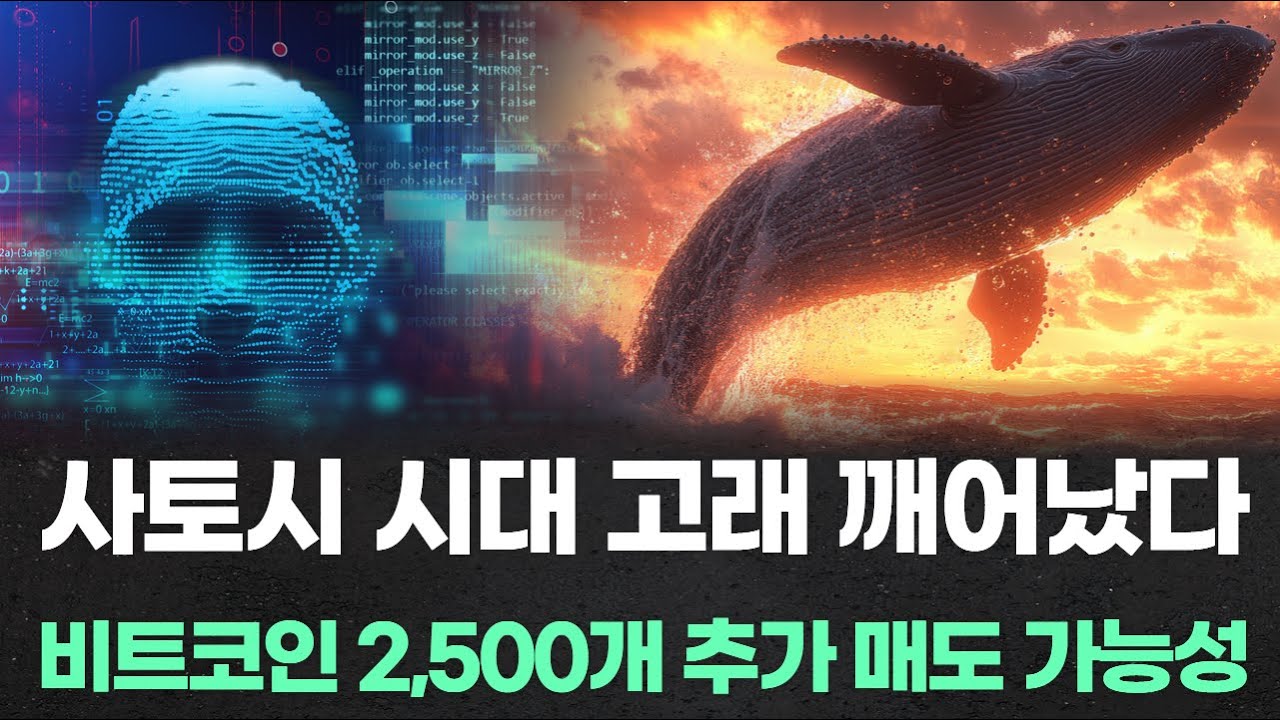 사토시 시대 고래 깨어났다 비트코인 2,500개 추가 매도 가능성