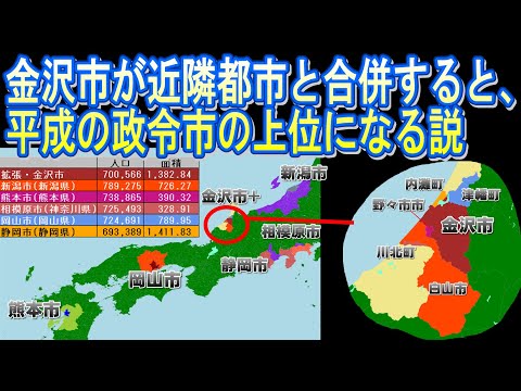 【最新都市データで比較】金沢市が近隣都市と合併すると、平成の政令市の上位になる説（拡張金沢市vs新潟市vs熊本市vs岡山市vs相模原市vs静岡市）