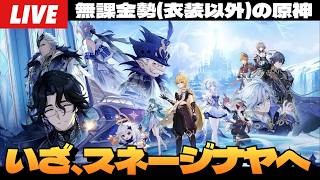 【原神】2枠目！Ver.7.0実装、いざスネージナヤへ！20連でオデット神引きして魔神任務もがっつり進めていくぞ！～初見さん大歓迎～【Genshin Impact】