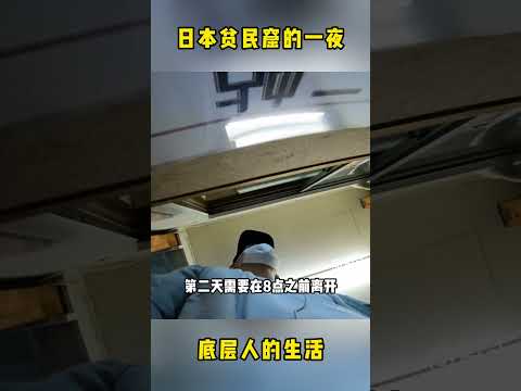 日本贫民窟的一夜，房间昏暗，床单有痕迹！不喝点酒，真的睡不着。不熟悉的人，最好不要去#日本 #日本旅行 #japantravel