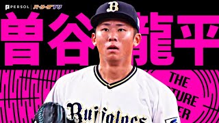 曽谷龍平『ホッとした…レギュラーシーズン最終戦で待望のプロ初勝利！』《THE FEATURE PLAYER》