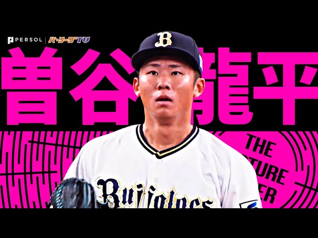 曽谷龍平『ホッとした…レギュラーシーズン最終戦で待望のプロ初勝利!』《THE FEATURE PLAYER》